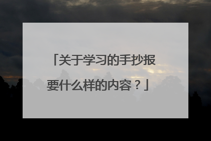 关于学习的手抄报要什么样的内容？