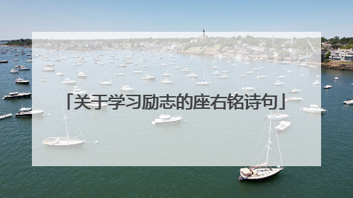 关于学习励志的座右铭诗句