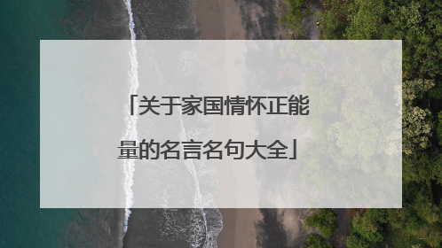 关于家国情怀正能量的名言名句大全