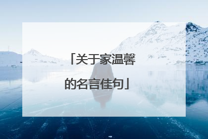 关于家温馨的名言佳句