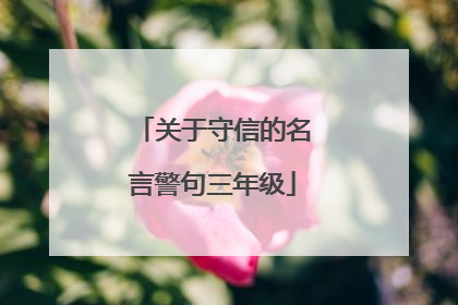 关于守信的名言警句三年级