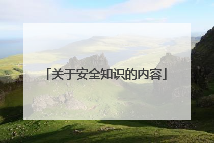 关于安全知识的内容