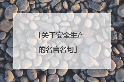 关于安全生产的名言名句