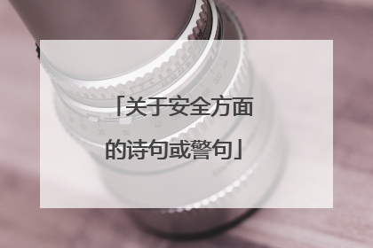 关于安全方面的诗句或警句