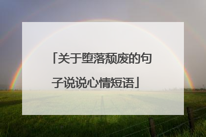 关于堕落颓废的句子说说心情短语