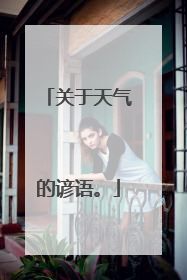 关于天气的谚语。