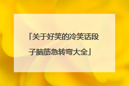 关于好笑的冷笑话段子脑筋急转弯大全
