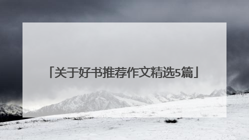 关于好书推荐作文精选5篇
