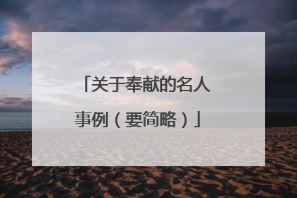 关于奉献的名人事例(要简略)