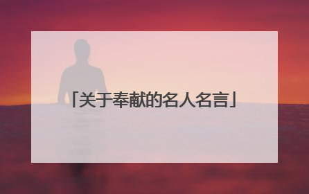 关于奉献的名人名言