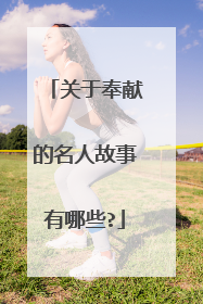 关于奉献的名人故事有哪些?