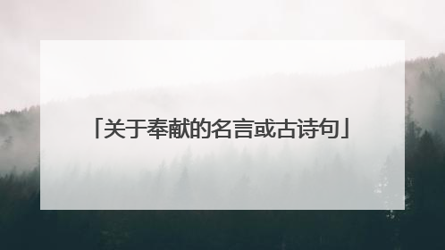 关于奉献的名言或古诗句