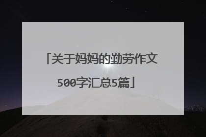 关于妈妈的勤劳作文500字汇总5篇