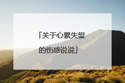 关于心累失望的伤感说说