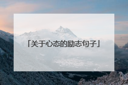 关于心态的励志句子