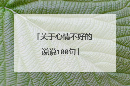 关于心情不好的说说100句