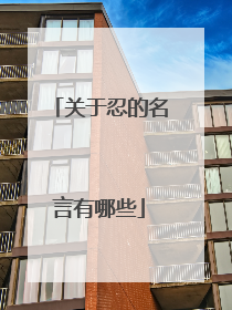关于忍的名言有哪些