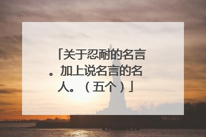 关于忍耐的名言。加上说名言的名人。（五个）