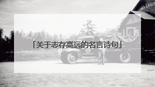 关于志存高远的名言诗句