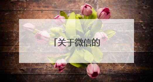 关于微信的关心问候语