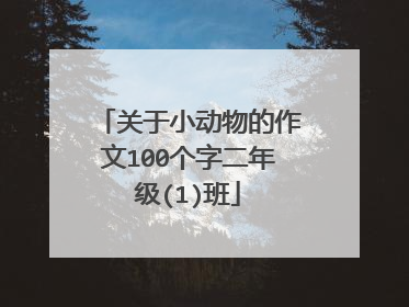 关于小动物的作文100个字二年级(1)班