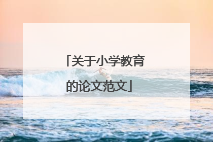 关于小学教育的论文范文