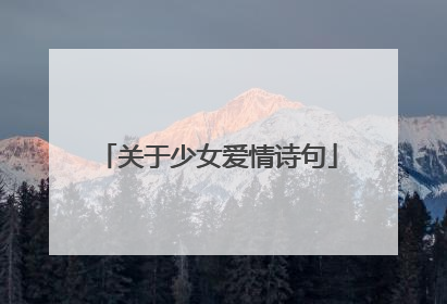 关于少女爱情诗句