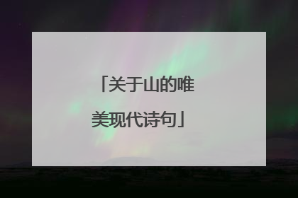 关于山的唯美现代诗句