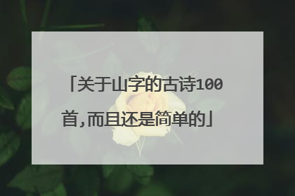 关于山字的古诗100首,而且还是简单的