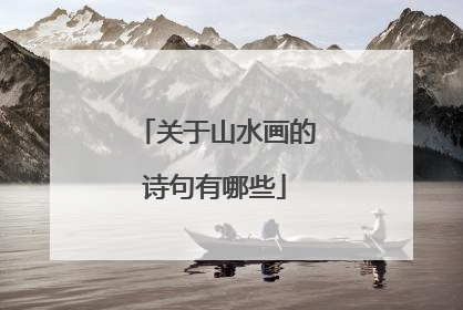 关于山水画的诗句有哪些