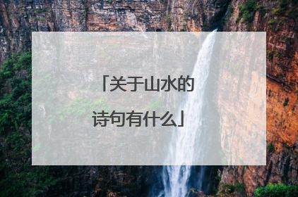 关于山水的诗句有什么