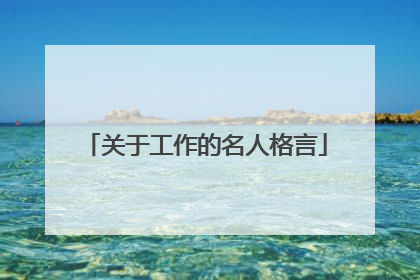 关于工作的名人格言