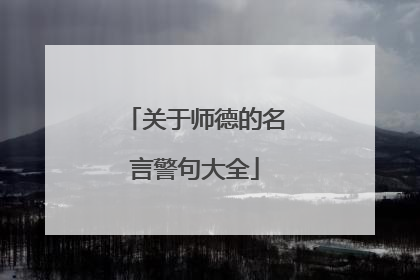 关于师德的名言警句大全