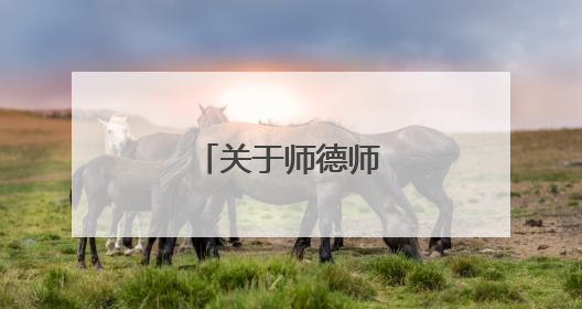 关于师德师风的古诗句