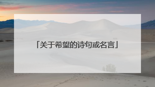 关于希望的诗句或名言