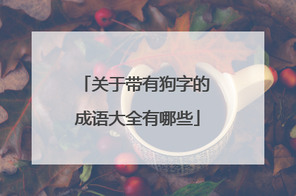关于带有狗字的成语大全有哪些