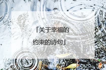 关于幸福的约束的诗句
