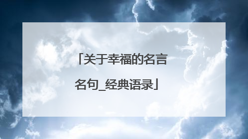 关于幸福的名言名句_经典语录