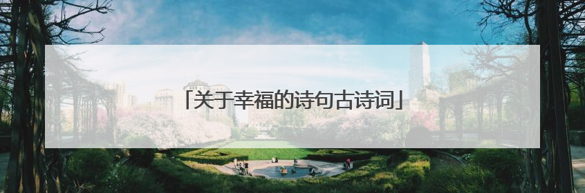 关于幸福的诗句古诗词