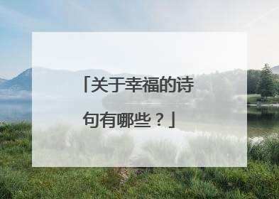 关于幸福的诗句有哪些？