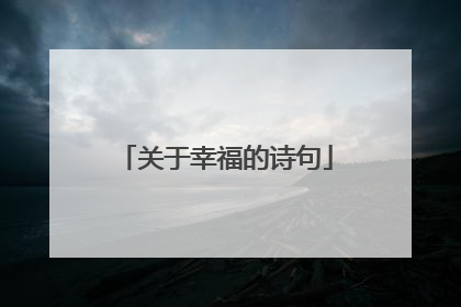 关于幸福的诗句