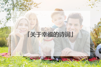关于幸福的诗词