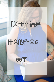 关于幸福是什么的作文600字