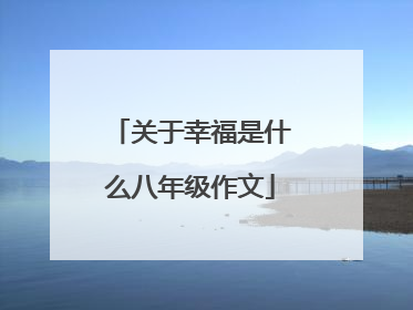关于幸福是什么八年级作文
