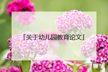 关于幼儿园教育论文