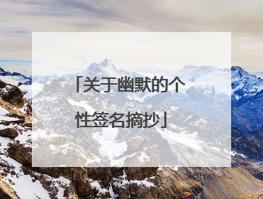 关于幽默的个性签名摘抄