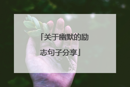 关于幽默的励志句子分享