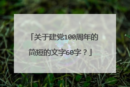 关于建党100周年的简短的文字60字？