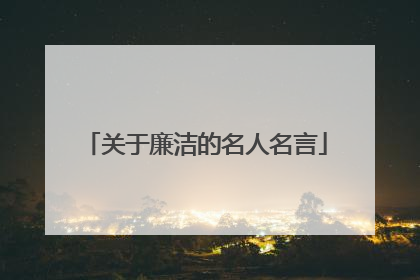 关于廉洁的名人名言