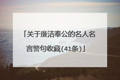 关于廉洁奉公的名人名言警句收藏(41条)